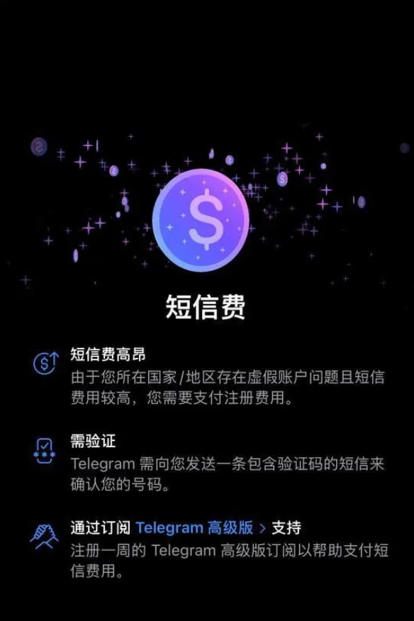 Telegram 提示短信费高昂怎么办？2026最新 解决方法教程图片